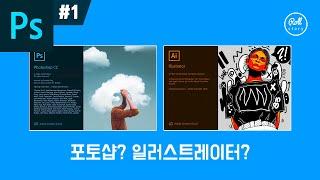 포토샵 강좌 #1 - 포토샵, 일러스트레이터 차이점? I 롤스토리디자인연구소 I 우디