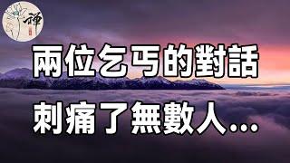 佛禪：兩位乞丐的一段對話，句句經典，說出了無數人的心聲，故事雖短，道理很深