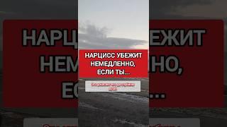 Нарцисс Не Выносит ЭТО. Он Бросит Тебя, Когда Поймёт #нарциссизм #нрл #отношенияснарциссом