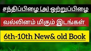 சந்திப்பிழை அல்லது ஒற்றுப்பிழை  வல்லினம் மிகும் இடங்கள் - 6th to 10th New& old tamil book #sandhi