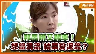 館長轟爆綠委郭昱晴：善意提醒＝公審開轟？真是XX善意啊！| 品觀點@Notorious_3cm