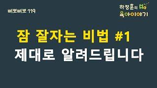 #154  잠 잘자는 비법#1 제대로 알려드립니다