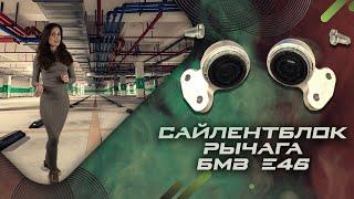 Сайлентблоки передних рычагов бмв е46