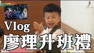 星星國廖理－Vlog廖理升班禮【100種理想】