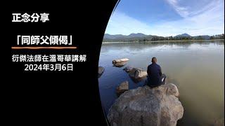 同傑師父傾偈 24 (衍傑法師 粵語講解)