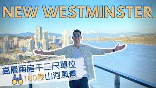 【溫哥華睇樓團】New Westminster 全河景高層兩房豪華 Condo｜ Port Royal 河畔社區｜90餘萬CAD 退休嘆世界o岩哂 !