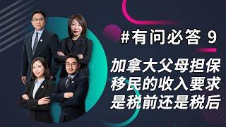 加拿大父母担保移民，对申请人的收入要求是税前还是税后？