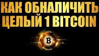 Как обналичить сумму в 1 BTC?