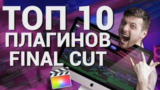 ТОП 10 ПЛАГИНОВ для Final Cut Pro X в 2020 Final Cut Plugins