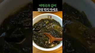 미역국과 같이 먹지 마세요! 3가지 #건강 #건강정보