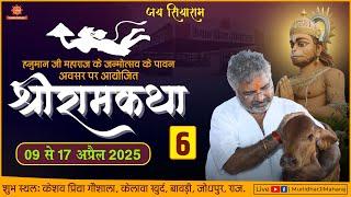 Day - 6 || Shri Ram Katha || Murlidhar Ji Maharaj || Keshav Priya Goshala , Jodhpur || 14 April 2025
