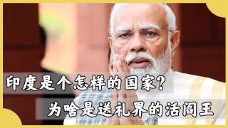 印度究竟是個怎樣的國家，為啥印度被稱為，送禮界的活閻王？