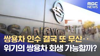 쌍용차 인수 결국 또 무산‥위기의 쌍용차 회생 가능할까? (2022.03.28/뉴스데스크/MBC)