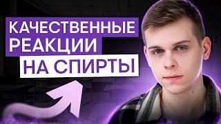 Качественные реакции на спирты | Химия с Сашей Сильвер | ЕГЭ 2025 | СМИТАП