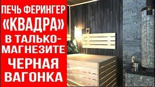 Печь Ферингер нестандартной формы (Квадрат) в облицовке талькомагнезитом.  Черная вагонка в бане.