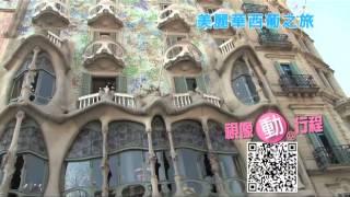 美麗華旅遊TVC：西班牙、葡萄牙深度之旅