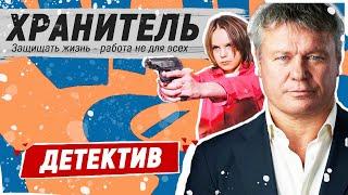 ТЕЛОХРАНИТЕЛЬ СТАЛ ОТЦОМ НАСЛЕДНИЦЫ МИЛЛИОНЕРА! - Хранитель - 9-16 серии / Русские детективы новинки