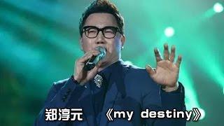 郑淳元《My Destiny》-《我是歌手 3》第九期单曲纯享 I Am A Singer 3 Song: The One Performance【湖南卫视官方版】