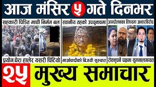 Today news l news nepali news today aajako taja khabar nepali आज देशभरका समाचार