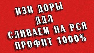 КАК ЗАРАБОТАТЬ В ИНТЕРНЕТЕ, ДЕЛАЕМ ДОРВЕИ НА ИЗИ, СЛИВАЕМ ТРАФИК НА РСЯ, ЗАРАБАТЫВАЕМ НА САЙТАХ