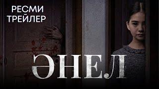 Әнел | Ресми трейлер | Фильм 2024