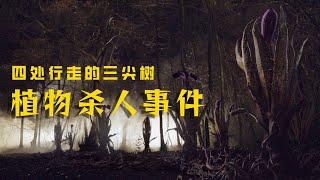 【杂谈】植物杀人事件 会行走的三尖树