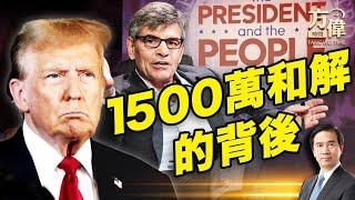 川普告ABC誹謗，1500萬和解，其他的戰場呢？｜每日美國新聞｜方偉時間 12.16.2024