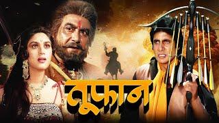 TOOFAN 1989 Full Movie 4k  शक्ति और जादू की कहानी  | Amitabh Bachchan | Meenaksh,Amrita Singh |Pran