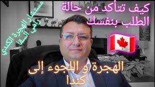 كيف  تتأكد من حالة طلب الهجرة أو اللجوء