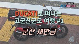 DUCATI로 떠나는 고군산군도 여행 #1 (군산 새만금)