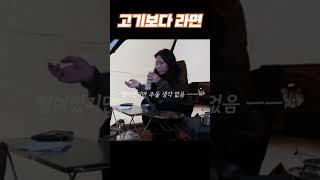 고기보다 라면 #shorts #캠핑