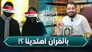 انا مهتدي وزوجتي تركت التشيع وتعلقت بمعتقد اهل السنة #رامي_عيسى