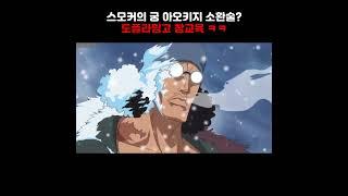 스모커가 대장급인 이유! 아오키지 소환! ㄷㄷ