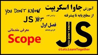 20- معرفی Scope در جاوا اسکریپت