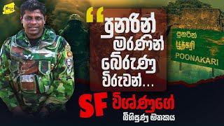 පුනරින් මරණින් බේරුණු විරුවන් SF විශ්ණුගේ බිහිසුණු මතකය @wanesatv