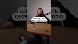 Как совместить декрет и заработок? #удаленка #фриланс #работавдекрете #работадлямам #онлайнработа