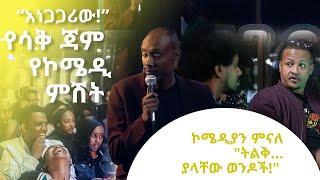 comedian minale "ትልቅ እንትን  ያላቸው..."