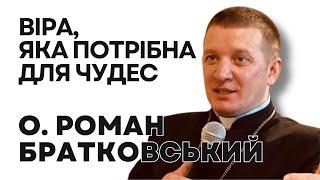 Віра, яка потрібна для чудес! — о. Роман Братковський