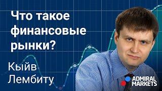  Что такое финансовые рынки? О финансовом рынке простыми словами / @lembitu_koiv