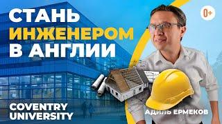 Где учиться на инженера? Факультет инженерии в Coventry University отзыв. Университет Ковентри