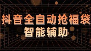 抖音全自动抢福袋智能辅助，号称抢手机平板专用神器，亲测中手机脚本