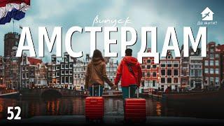 Життя в Амстердамі. Українці в Амстердамі #українцізакордоном Випуск Де жити? 52