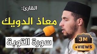  تلاوة ماتعة للقارئ معاذ الدويك  سورة التوبة / Quran Recitation - Qari mouad douik - Surat Al Tawba