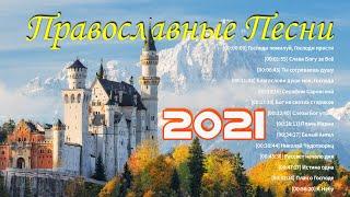 Благословение Православные Песни 2021 плейлист  церковные песнопения всех времен