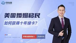 美国婚姻移民，如何获得十年绿卡？