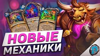  ХИТЫ И СВЕРХЛЕЧЕНИЕ! | Обзор карт #1 | Hearthstone - Фестиваль Легенд