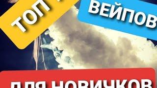 ТОП 10 ВЕЙПОВ ДЛЯ НОВИЧКОВ #1