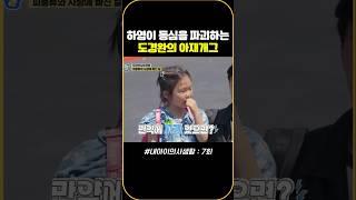 하영이 동심을 파괴하는 도경완의 아재개그 #내아이의사생활 #02hby
