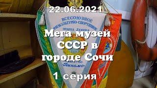 Сочи .Музей СССР -1 серия.На улице Навагинская 7/3 Уникальный музей СССР   Обязательно смотреть