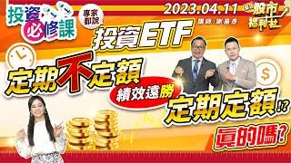 專家都說投資 ETF 定期不定額績效遠勝定期定額!? 真的嗎? ║謝晨彥、林漢偉、何基鼎║